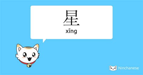 星meaning|星星 (xīng xing) Definition & Meaning